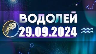 Гороскоп на 29.09.2024 ВОДОЛЕЙ