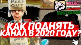 КАК РАЗВИТЬ КАНАЛ НАЧИНАЮЩЕМУ GTA SAMP ЮТУБЕРУ В 2020 ГОДУ + КОНКУРС | GTA SAMP | Grand RP