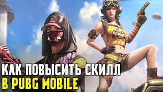 Полезные Советы Чтобы Тащить Все Матчи в Pubg Mobile!