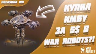 Купил ИМБУ за 5$ в War Robots! Все про титана NODENS в 2022 году!