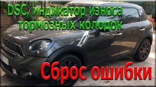 Сброс ошибки DSC, индикатор износа тормозных колодок. BMW MINI. Rheingold.