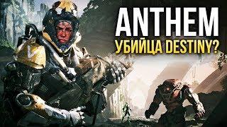 Anthem – «Железный человек» против «Аватара» (Превью)