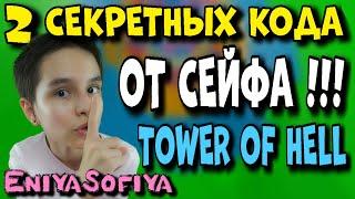 СЕКРЕТНЫЙ КОД ОТ СЕЙФА В TOWER OF HELL ROBLOX.  EniyaSofiya Roblox . | РОБЛОКС | ROBLOX