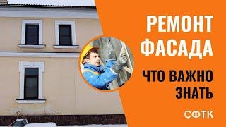 Ремонт фасада. Что важно знать