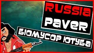 ️RUSSIA PAVER - БИОМУСОР ЮТУБА!️