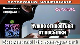 Мошенники звонят по телефону / Курьер и отказ от посылки ( сборник ).