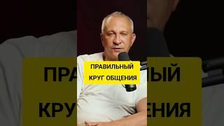Выбирайте правильно с кем общаетесь #пассивныйдоход #мотивация #успех #удаленнаяработа #заработок