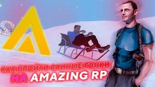 ПРОХОЖДЕНИЕ САННЫХ ГОНОК НА AMAZING RP