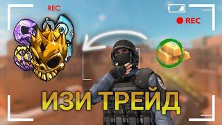 САМЫЙ ЛЕГКИЙ СПОСОБ ТРЕЙДА ДЛЯ НОВИЧКОВ!! || КАК ПОЛУЧИТЬ НОЖ В СТАНДОФФ2!! || Standoff2