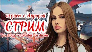 РАЗВАЛИВАЕМ ПАБЛИК l ОБЩЕНИЕ И КЛАССИКА ПАБГ МОБАЙЛ С АВРОРОЙ | PUBGM