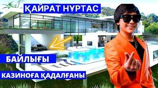 ҚАЙРАТ НҰРТАС БАЙЛЫҒЫ ҚАНША? КАЗИНО ҚАДАЛҒАНЫ, ҚИЫНДЫҚТАРЫ, ӨНЕРДЕН ҚУЫЛҒАНЫ, КӨЛІКТЕРІ Т.Б.