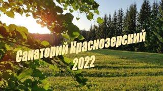 Краснозерский санаторий 2022