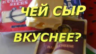 Сравним сыр разных стран. Чей сыр вкуснее? Литва, Голландия или Эстония? #масдам #dziugas