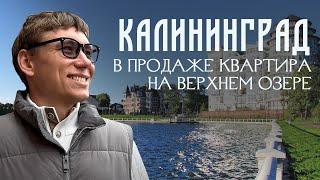 Квартира на ВЕРХНЕМ ОЗЕРЕ Калининграда #калининград #недвижимостькалининграда #верхнееозеро