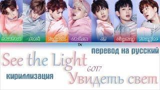 GOT7 – See The Light (빛이나)  [ТЕКСТ/КИРИЛЛИЗАЦИЯ/ПЕРЕВОД НА РУССКИЙ Color Coded Lyrics]