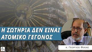 Η ατομική και συλλογική προσευχή - κ. Γεώργιος Φίλιας