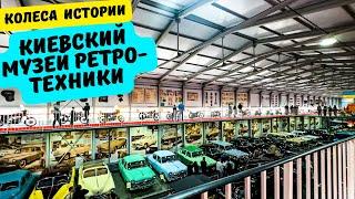 Музей РЕТРО-техники Колёса Истории | Где в Киеве можно очутиться в прошлом?!