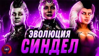 Mortal Kombat - Эволюция Синдел