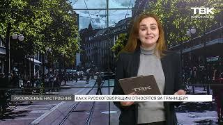 Как после начала спецоперации относятся к русским за рубежом