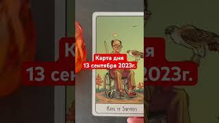 КАРТА ДНЯ 13 сентября 2023г. Душевное таро #душевноетаро #таро #tarot #картадня