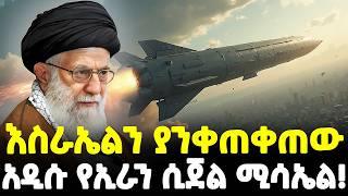 #ethiopia : እስራኤልን ያንቀጠቀጠው... | አስደንጋጩ አዲሱ የኢራን ሚሳኤል! | በአንዴ 23 ሺ ቦንብ … |@Meshualekia - መሿለኪያ