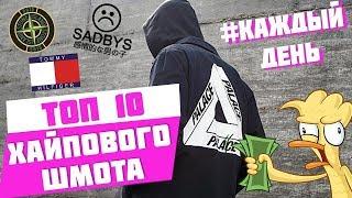 ТОП 10 ХАЙПОВОГО ШМОТА l 10 ВЕЩЕЙ НА ALIEXPRESS ОФИГЕТЬ l ОСЕНЬ 2018 BAPE КОЛЛЕКЦИЯ С АЛИКА