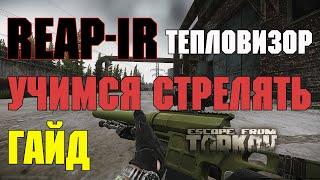 Escape From Tarkov |  Тепловизор Trijicon REAP-IR | Учимся стрелять | Гайд