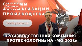 Производственная компания ПроТехнологии на выставке «МО-2023»