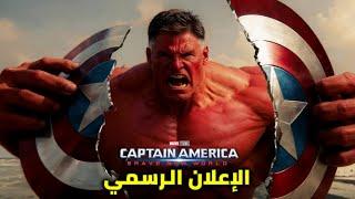 إعلان فيلم مارفل "كابتن أمريكا" | Captain America 4