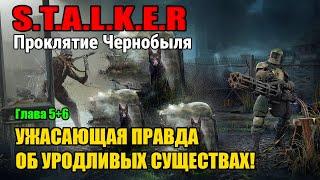 S.T.A.L.K.E.R: Ужасающая правда об уродливых существах! | аудиокниги