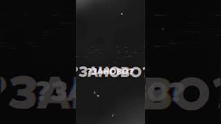 Заново завоевать #edit #любовь #футажи