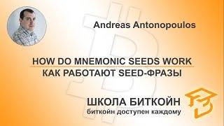 Как работают seed фразы