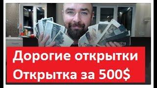 Дорогие открытки. Открытка за 500$