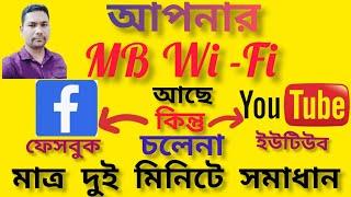 মোবাইলে MB আছে বা WiFi আছে কিন্তু আপনার ইউটিউব এবং ফেসবুক চলেনা,তার সমাধান এই ভিডিওতে