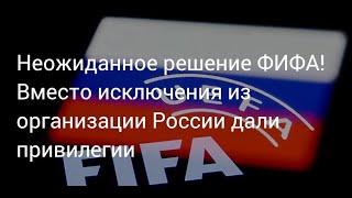 ФИФА поддержал Россию! Нас не исключили и дали особый статус русскому языку!