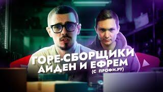 АЙДЕН И ЕГО ГОРЕСБОРЩИК С ПРОФИ.РУ | Реакция №3