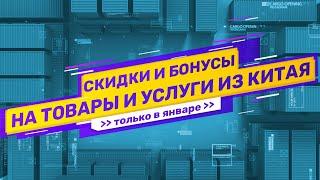 Делайте закупки товаров в Китае в январе в 2+ раза выгоднее и в рассрочку..