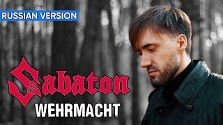 Sabaton - Wehrmacht (Cover на Русском by Alex_PV)