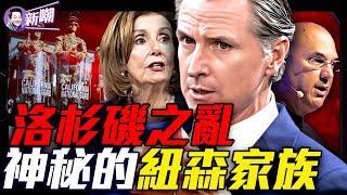 他家才是真正加州王，佩洛西對他畢恭畢敬！三F計劃：顛覆美國的劇本正在上演！暴動與億萬富翁：一場精心策劃的顛覆美國行動！加州教父如何打造總統接班人！『新聞最嘲點 姜光宇』2025.0611
