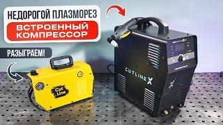 Недорогой плазморез со встроенным компрессором START CutLine X40C + Розыгрыш #плазморез #сварка