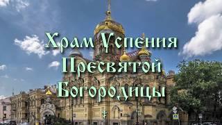 Храм Успения Пресвятой Богородицы, СПб