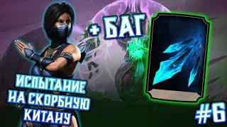 СДЕЛАЛ БАГ НА СНАРЯЖЕНИЕ В MORTAL KOMBAT MOBILE 3.1. ПУТЬ НОВИЧКА 2021 #6(1)