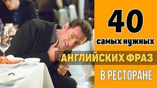 40 самых нужных английских фраз в ресторане