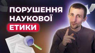 10 Порушень Наукової Етики: Як їх виявити та уникнути