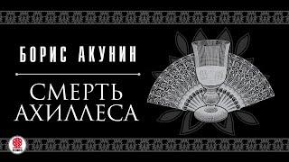 БОРИС АКУНИН «СМЕРТЬ АХИЛЛЕСА». Аудиокнига. читают Александр Клюквин, Игорь Ясулович, Петр Красилов