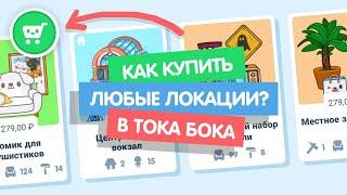 КАК КУПИТЬ ЛЮБЫЕ ЛОКАЦИИ В ТОКА БОКА??? // TOCA BOCA // МИЛАШКА МАЛЫШКА