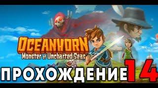 OCEANHORN - Прохождение #14 (Коралловый Меч)