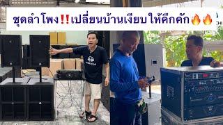 ชุดลำโพง ชุดเครื่องเสียงกลางแจ้ง 2x2 เบส15 กลาง12 เปลี่ยนบ้านให้คึกคัก | นากาชิ "ทำ" ลำโพง