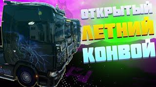 ОТКРЫТЫЙ #КОНВОЙ | ETS 2 | #MULTIPLAYER | #CONVOY | №65 | Quad HD | 1440p