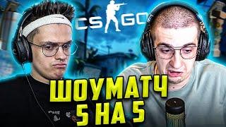 БУСТЕР И ЭВЕЛОН ИГРАЮТ ШОУ МАТЧ 5 НА 5 / BUSTER EVELONE КС ГО